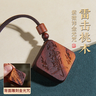 雷击桃木金光咒牌紫微讳吊坠令牌车挂钥匙扣吊坠辟防无事牌挂件