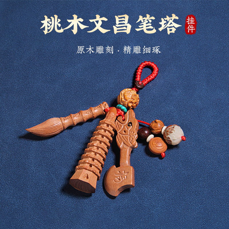 桃木文昌塔文昌笔钥匙扣挂件吊坠小书包木质制9层13层木雕学生用