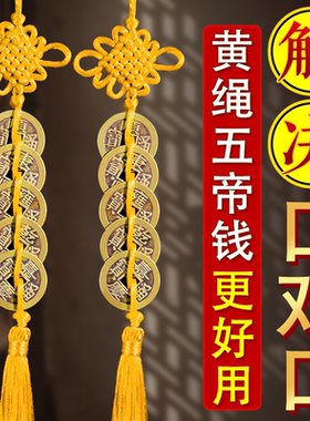 黄铜五帝钱门对门中国结