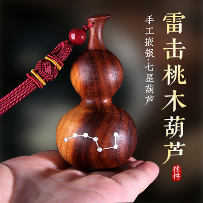 天然雷击桃木葫芦挂件随身七星嵌银汽车手把件钥匙木雕饰品随身