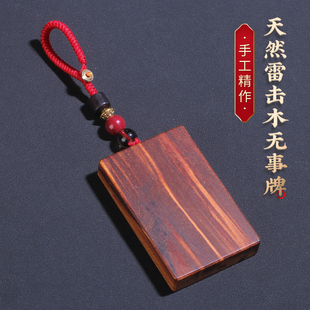 天然雷击桃木枣木无事牌挂件紫微讳真儿童婴儿吊坠钥匙扣手把件玩