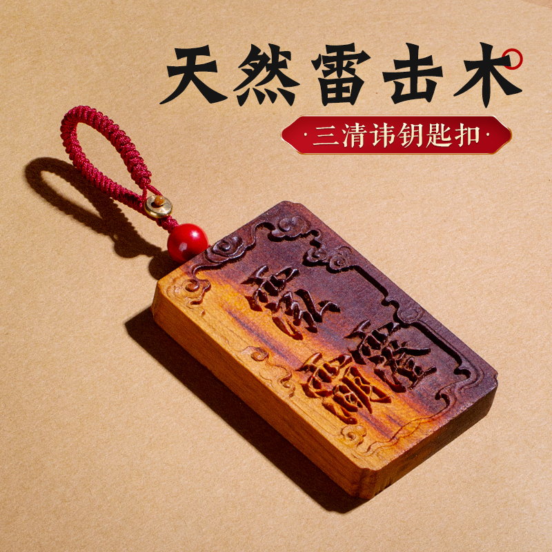 天然雷击桃木枣木无事牌挂件