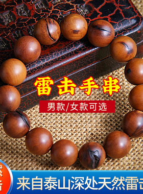雷击天然雷击木手串手链