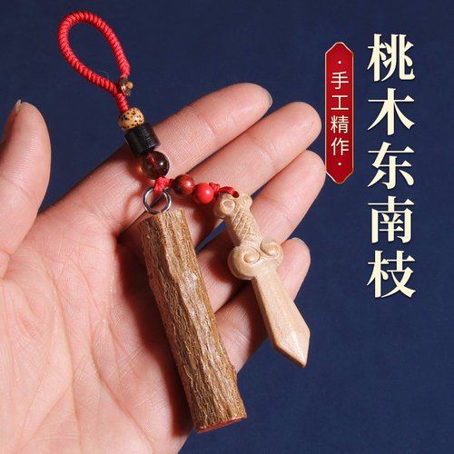 东南桃木枝钥匙扣剑斧猪惊骨