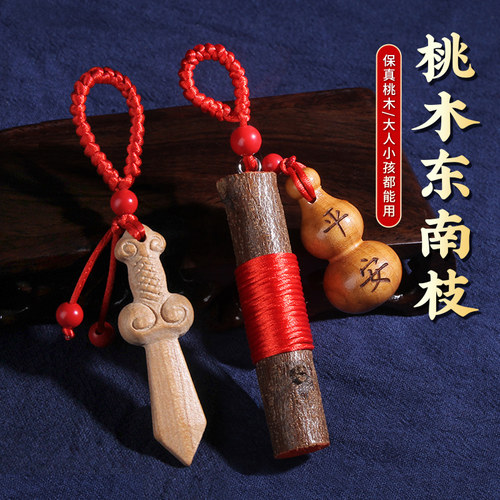 桃木枝挂件剑葫钥匙扣