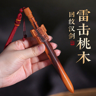 天然雷击桃木剑回纹汉剑挂件雷焦一体宝剑客厅卧室门婴儿童床头