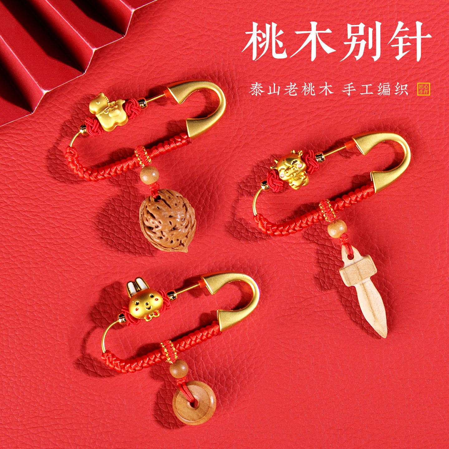 宝宝外出桃木桃枭别针桃篮新生儿狗牙桃木剑孕妇生肖随身安全胸针