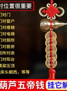 五帝钱门对门铜葫芦挂件黄铜钱串中国结入户乔迁新居玄关卧室