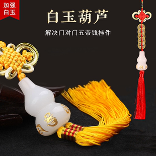 避火白玉葫芦挂件门对门五帝钱真品厨房在西北方火烧天门客厅卧室