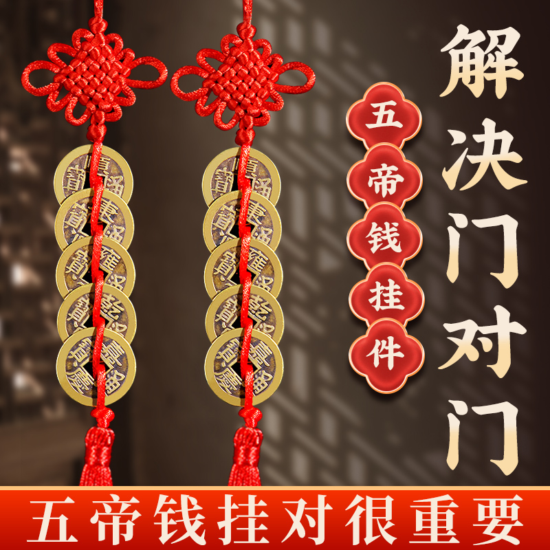 黄铜五帝钱门对门中国结