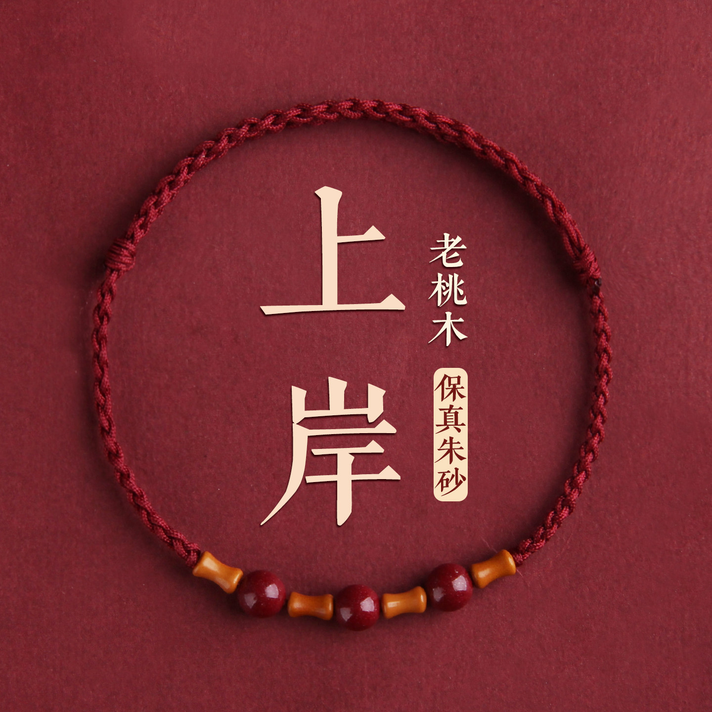 泰山慈航阁天然桃木竹节红绳手链脚链男女婴儿童朱砂转运珠本命年