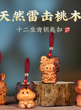 天然雷击桃木十二生肖钥匙扣