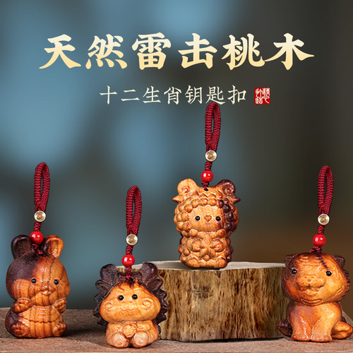 天然雷击桃木十二生肖钥匙扣
