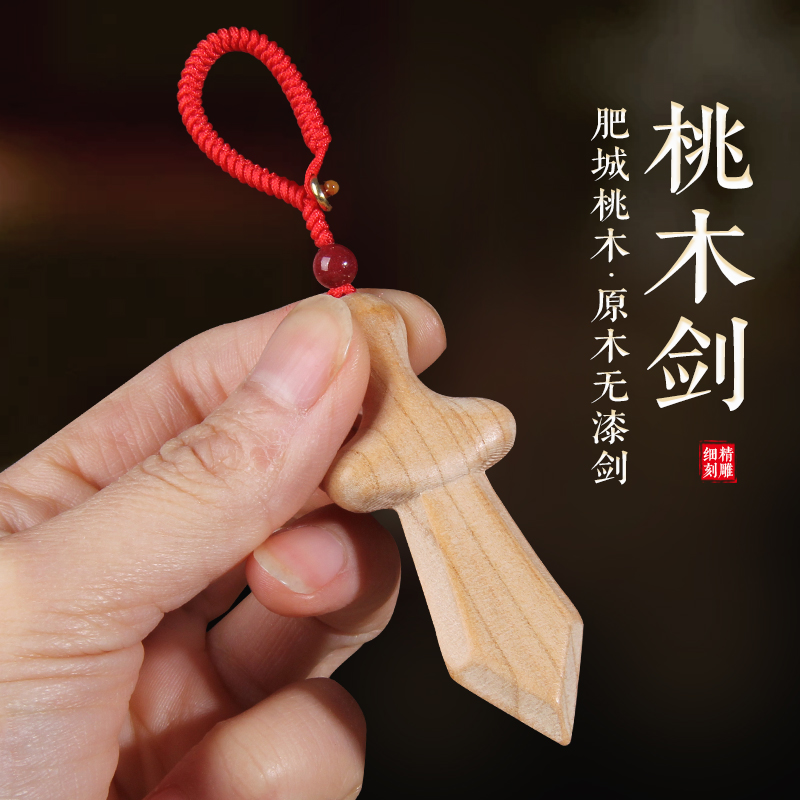 桃木剑原木色钥匙扣吊坠婴儿童宝宝男女随身携带真桃木朱砂挂件