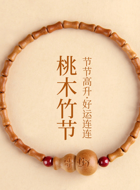 桃木小竹节手链男女节节高升百搭手串复古新中式国风手链