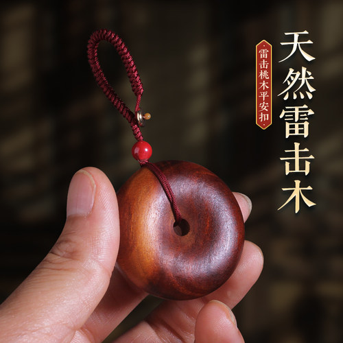 天然雷击桃木平安扣挂件