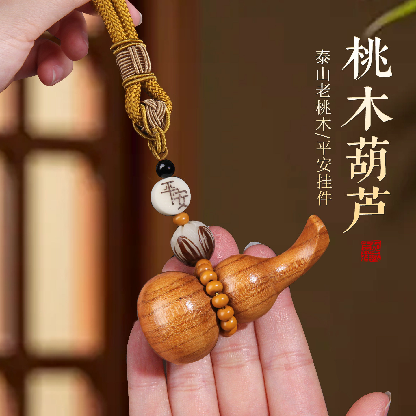 老桃木葫芦挂件福禄平安后视镜挂饰手把件车载吊坠车内家居饰品