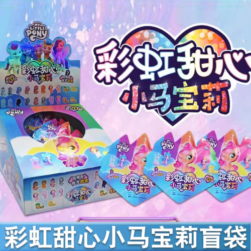 小马宝莉彩虹甜心盲盒公仔隐藏款