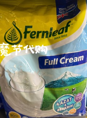 马来西亚正品代购Fernleaf全脂原味奶粉1650克