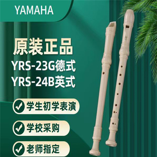 24B英式 23G C调学生儿童初学 高音YRS YAMAHA雅马哈竖笛8八孔德式