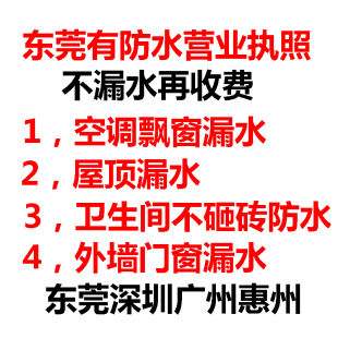 不漏水再收费深圳广州惠州东莞上门做防水补漏维修屋顶门窗卫生间