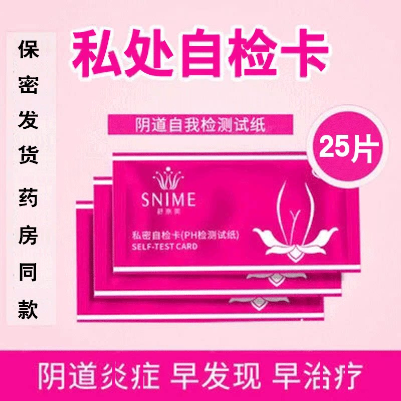 女性私密自检卡阴道私处自测酸碱度备孕白带分泌物居家检查ph试纸