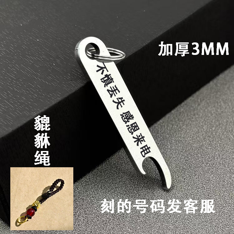 不锈钢开瓶器钥匙防丢神器号码牌挂件男女学生定制刻字汽车钥匙扣