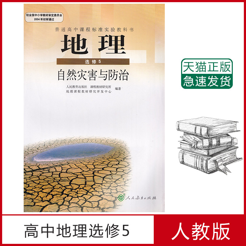 人教版 高中地理选修5/五 高中地理教材 人教版 高中地理书(dy)l新