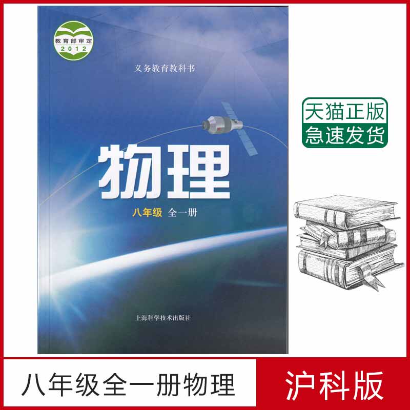 全新正版初中沪科版八年级物理书八年级全一册物理全一册八年级物理书