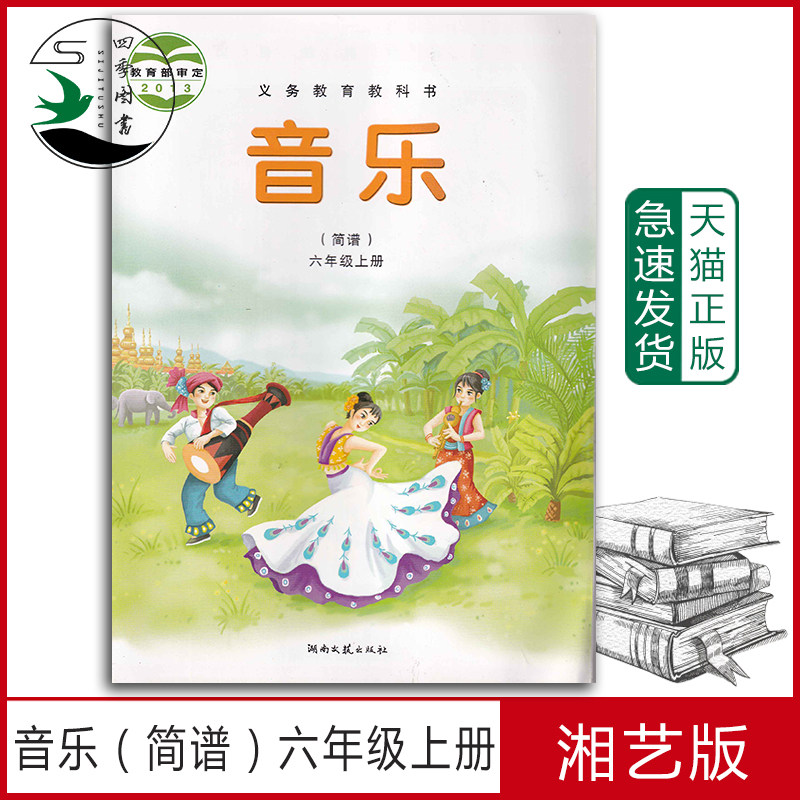 正版2021第二学期六年级上册音乐书湘艺版六年级音乐上册课本教材学生