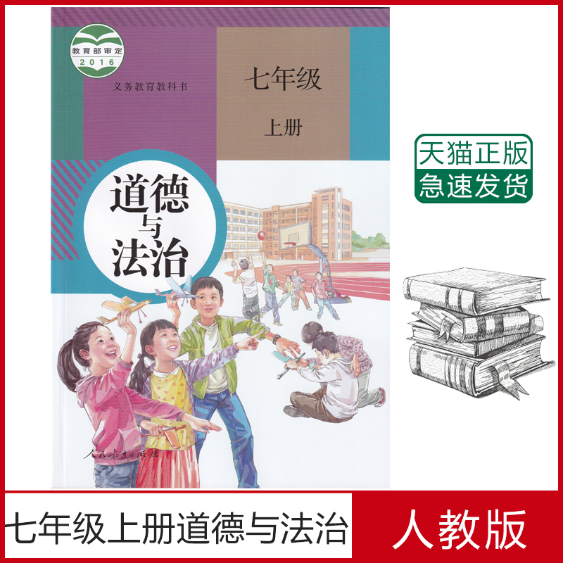 思想品德 初一政治 道德与法治七年级上册政治书七上道德与法制政治