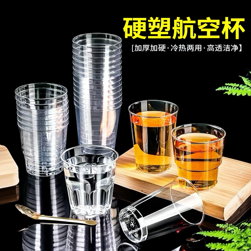 一次性杯子塑料硬质透明航空杯加厚加硬家用水杯茶杯太空杯酒杯子