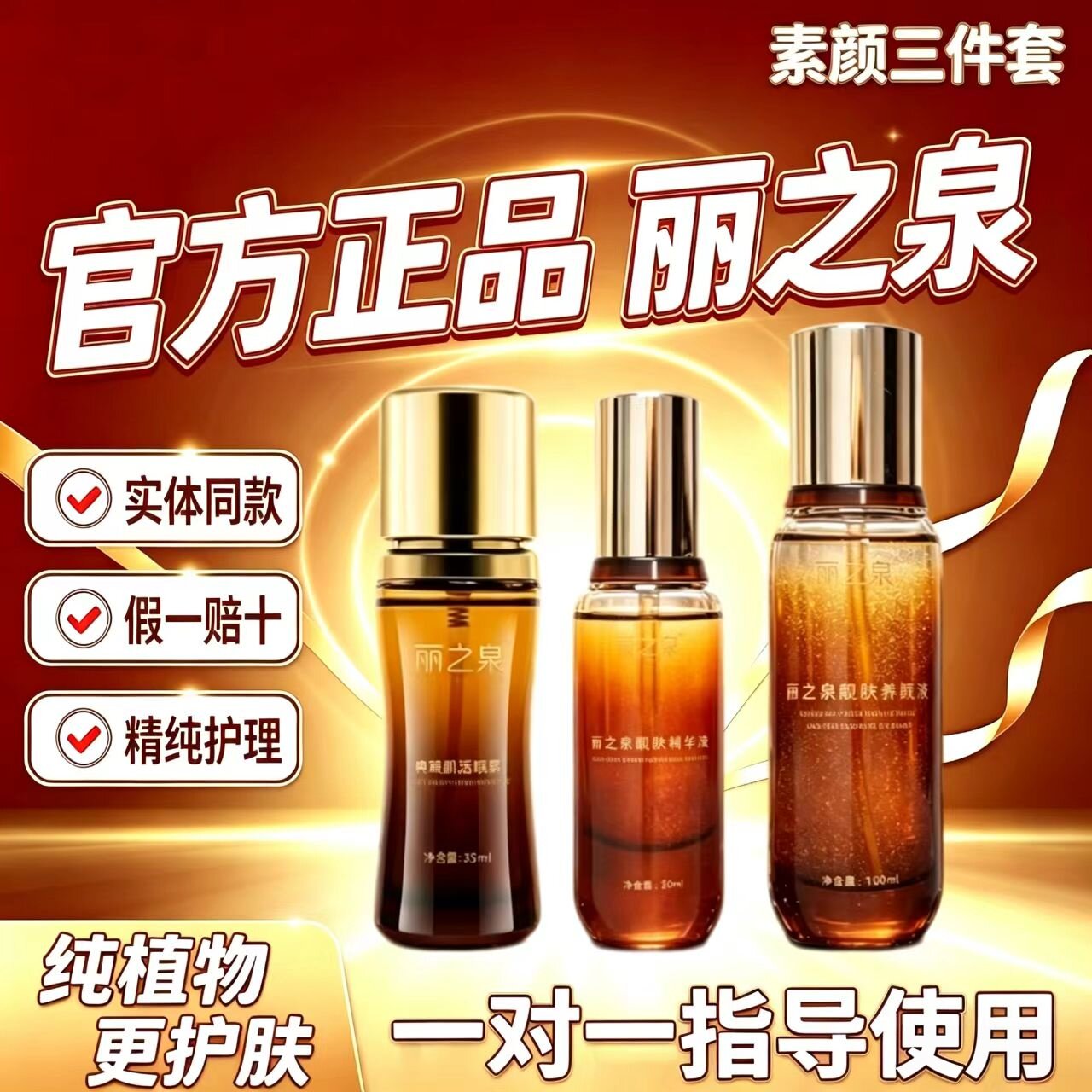 丽之泉靓肤液精华液三件套