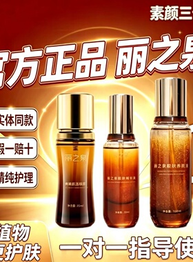 丽之泉靓肤液精华液三件套