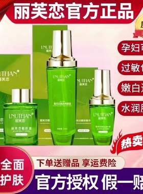 丽芙恋官方正品旗舰店靓肤液精华液靓肤精华养颜液靓肤霜三件套装