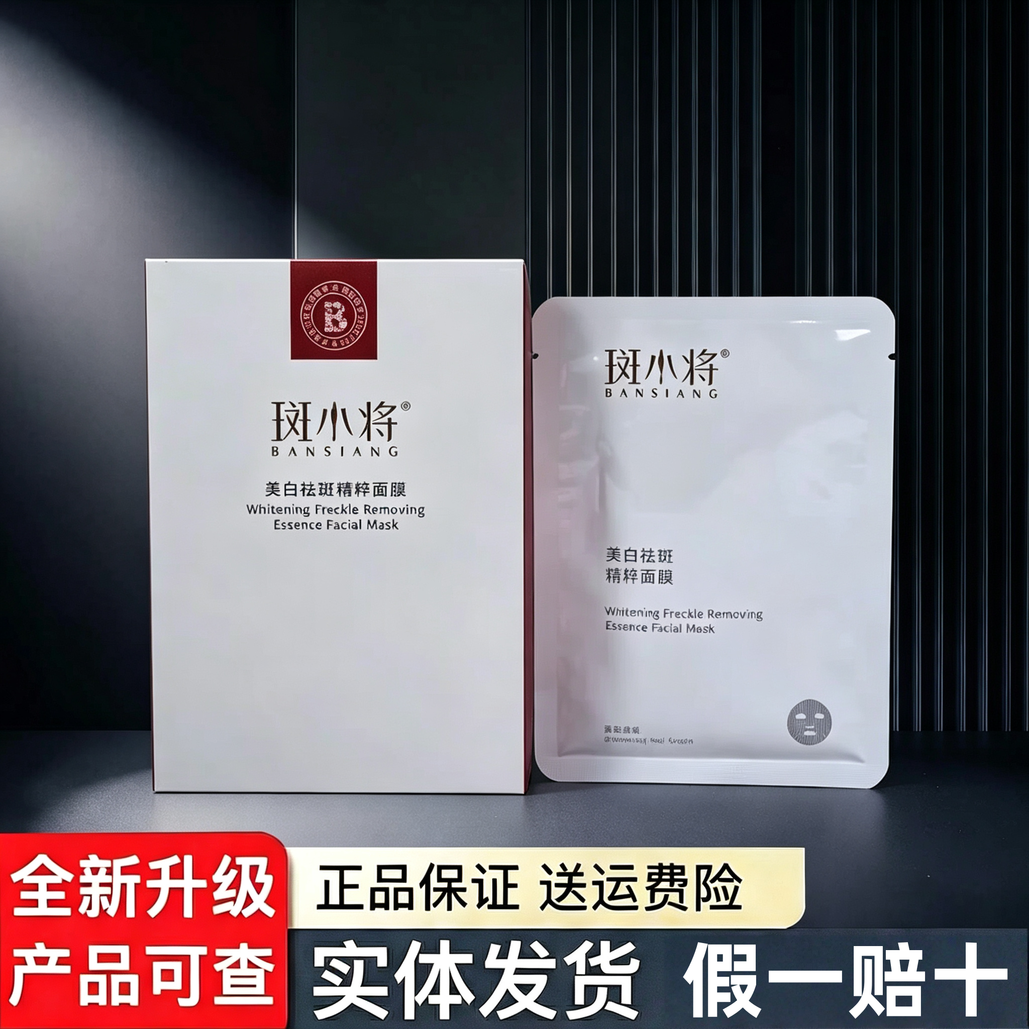 斑小将官网正品美白面膜20片每盒提亮肤色淡斑收缩毛孔微商同款
