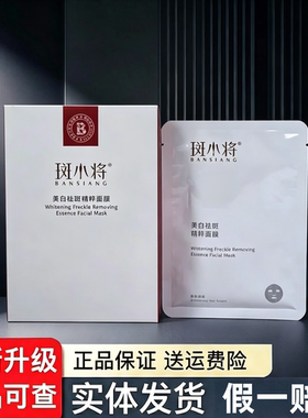 斑小将美白祛斑蚕丝面膜微商同款