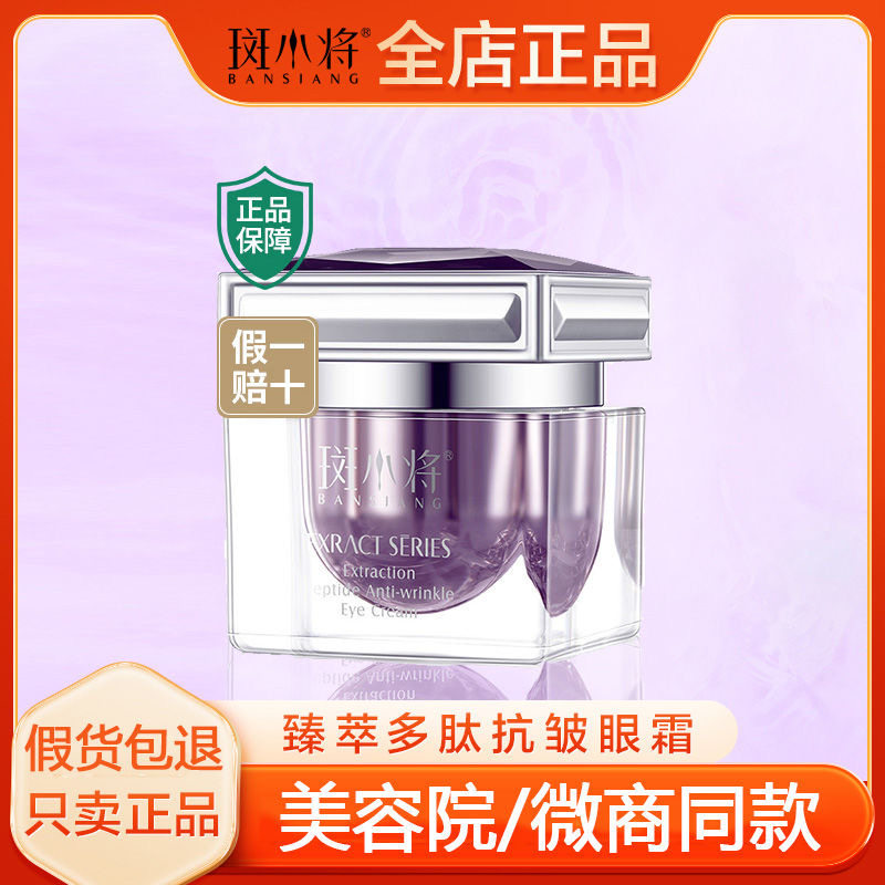 斑小将官方旗舰店正品臻萃多肽抗皱眼霜淡化眼纹细纹干纹黑眼圈