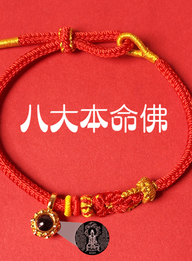 八大守护神红绳12生肖好运手绳