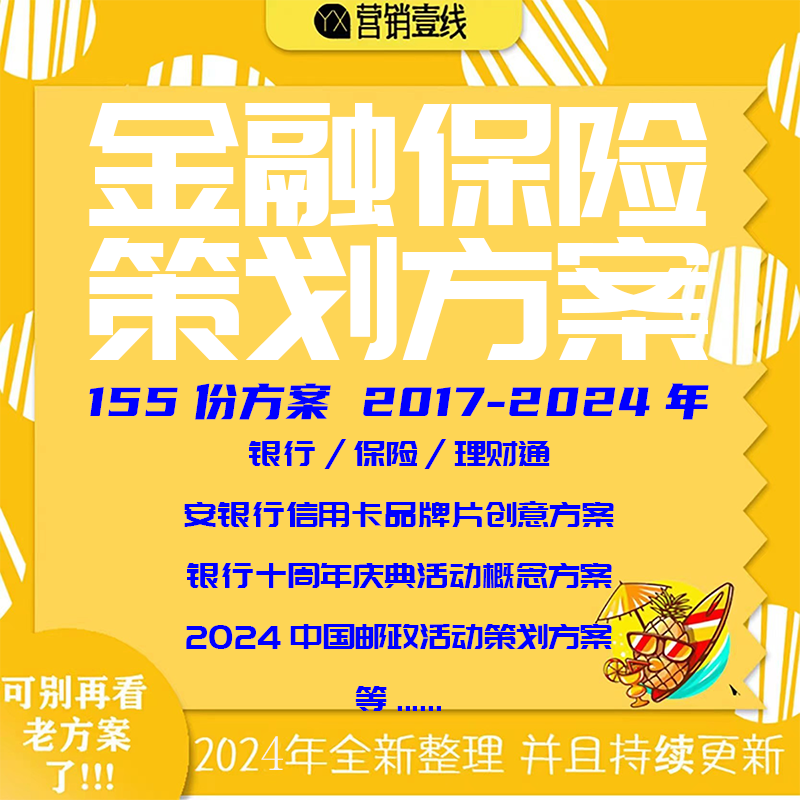 2025金融保险银行品牌定位传播策略全案活动营销策划方案