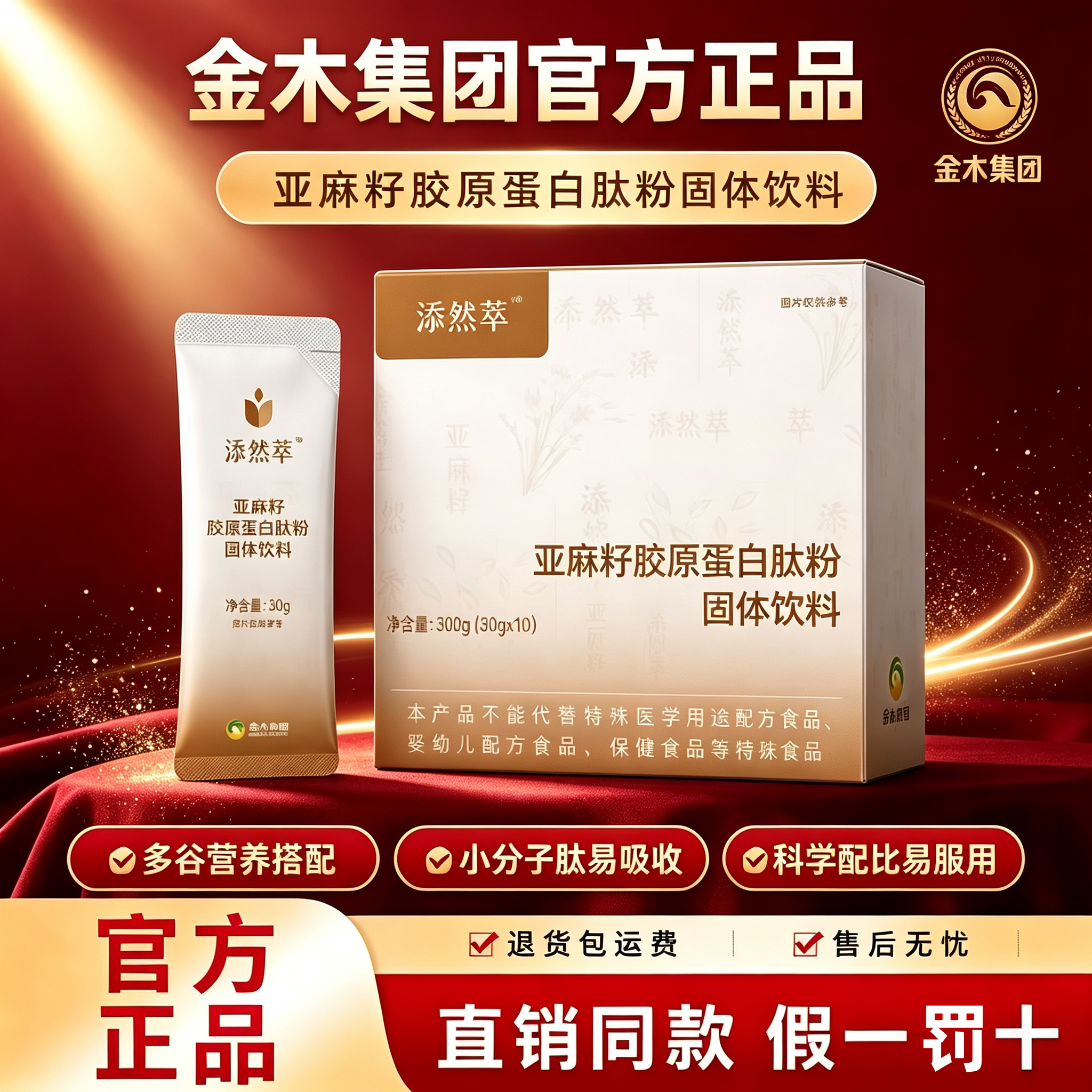 添然萃亚麻籽胶原肽粉正品