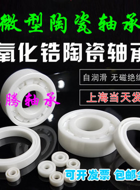 ZrO2微型白色氧化锆小全陶瓷轴承MR93 MR94 MR95 MR106 MR126包邮