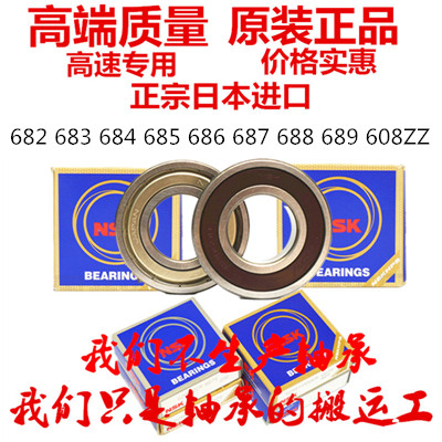 日本进口NSK轴承682 683 684 685 686 687 688 689 608ZZ DDU VV