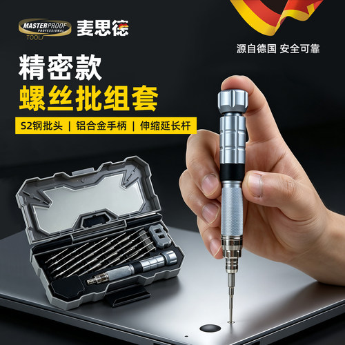 麦思德精密多功能螺丝刀