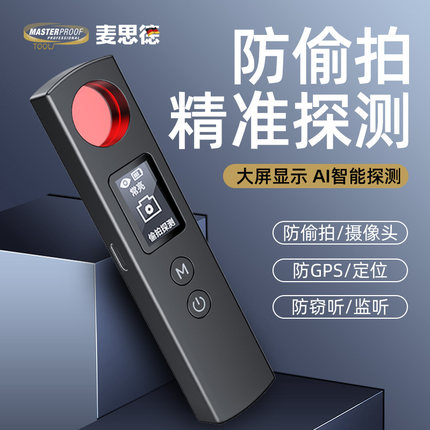 麦思德摄像头智能探测仪酒店反窃听防偷拍神器红外线GPS检测仪器
