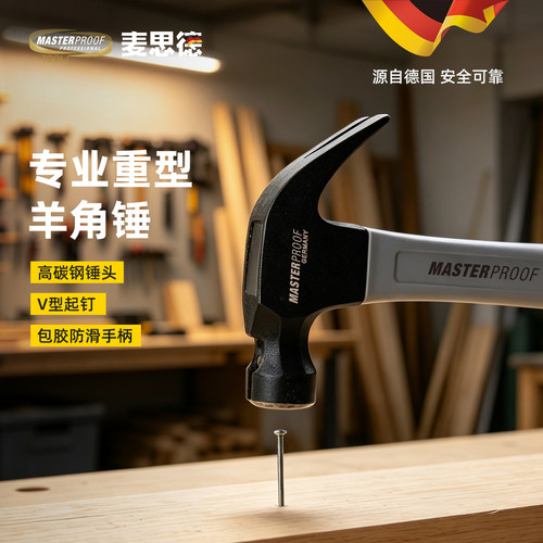 麦思德高硬度锤子羊角锤