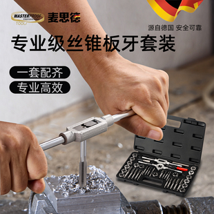 麦思德丝锥丝攻板牙套装手用螺丝攻牙扳手手动攻丝器套丝五金工具