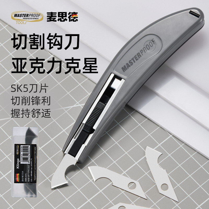麦思德亚克力板专用切割勾刀塑料板KT板切割用刀勾型pvc板美工刀