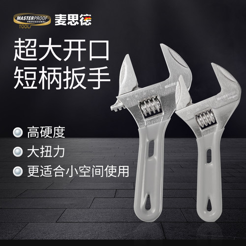 麦思德大口径短柄卫浴活动扳手