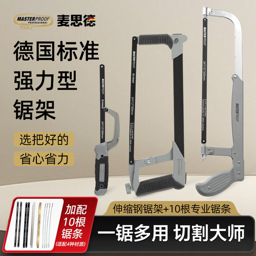 麦思德德国标准合金钢锯架